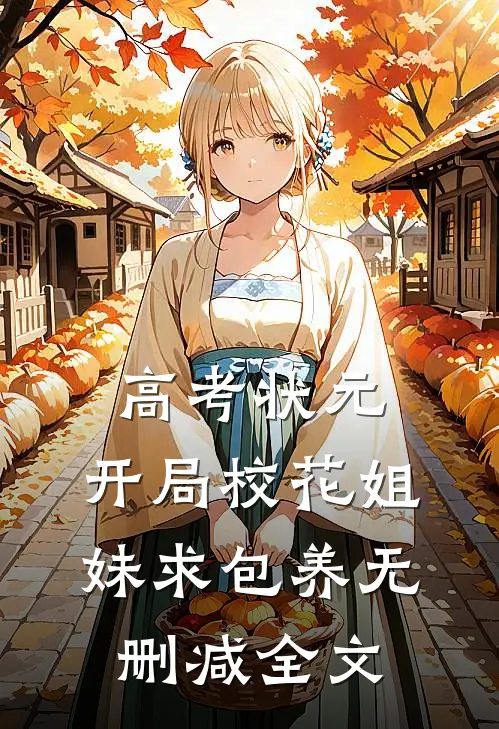高考状元，开局校花姐妹求包养无删减全文