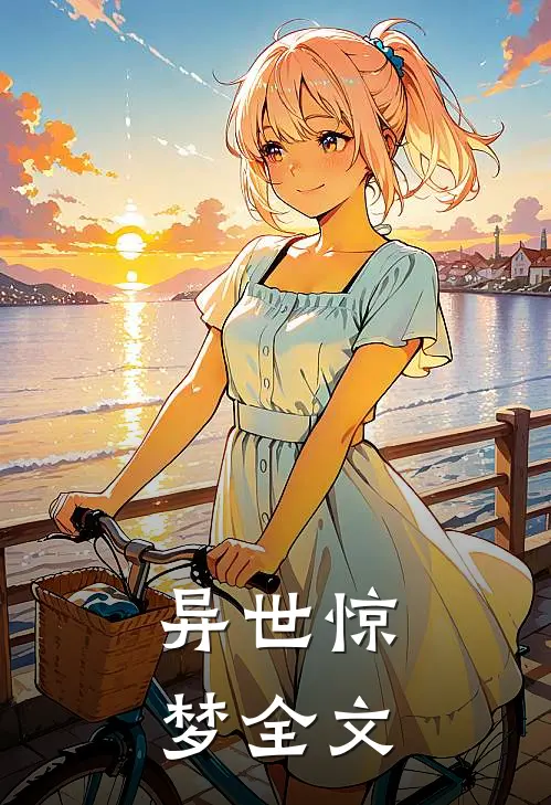 异世惊梦全文
