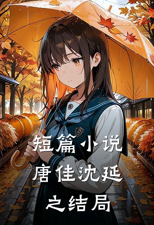 短篇小说唐佳沈延之结局
