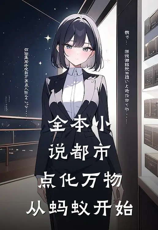 全本小说都市：点化万物，从蚂蚁开始