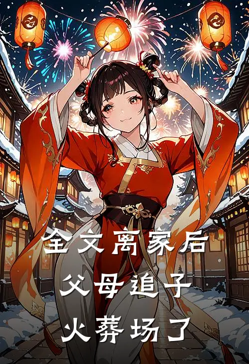 全文离家后，父母追子火葬场了