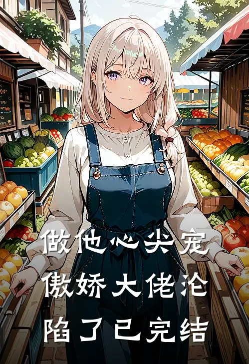 做他心尖宠，傲娇大佬沦陷了已完结