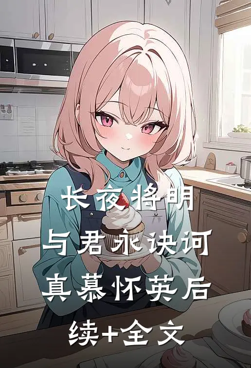 长夜将明，与君永诀诃真慕怀英后续+全文