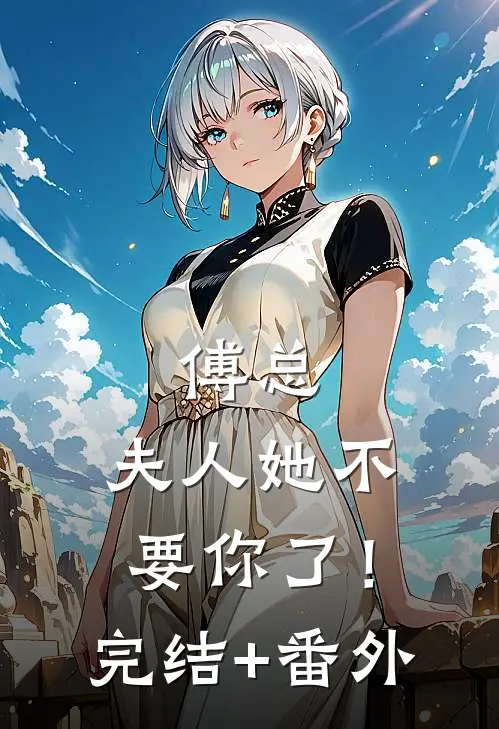 傅总，夫人她不要你了！完结+番外