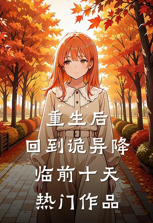 重生后，回到诡异降临前十天热门作品