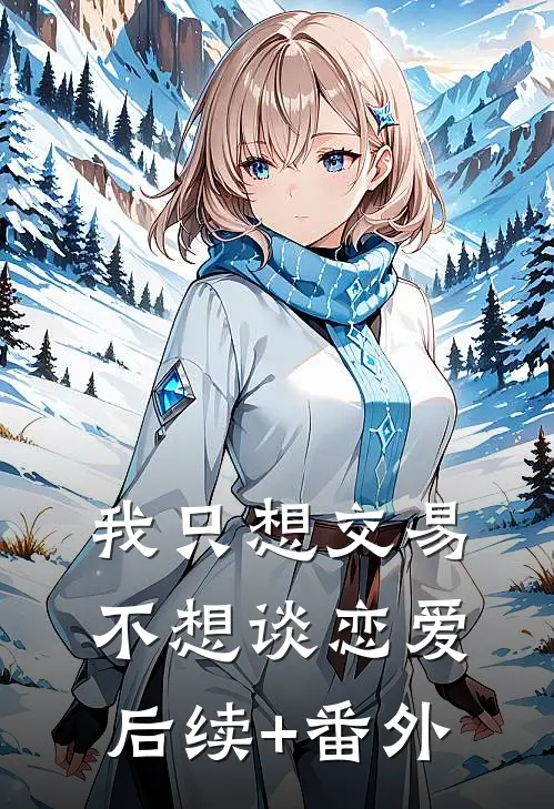 我只想交易，不想谈恋爱后续+番外