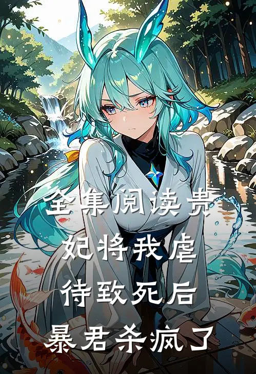 全集阅读贵妃将我虐待致死后，暴君杀疯了