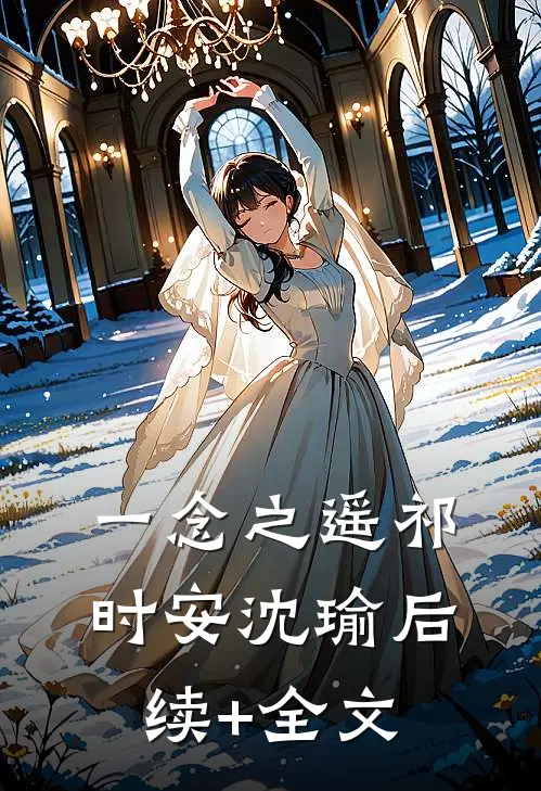 一念之遥祁时安沈瑜后续+全文