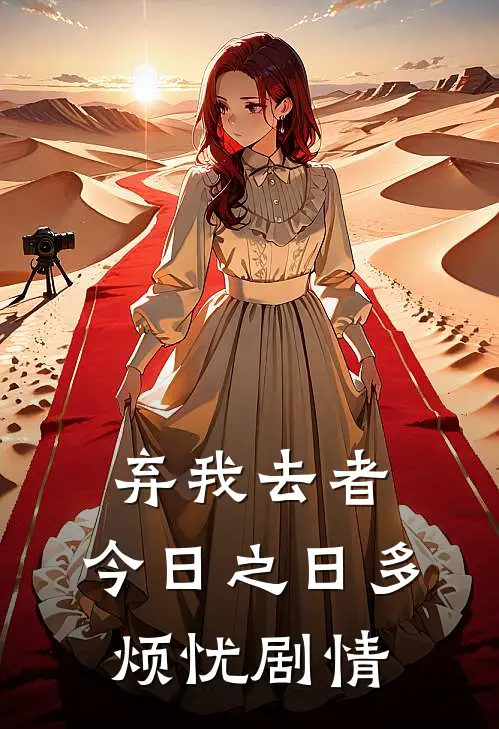 弃我去者，今日之日多烦忧剧情