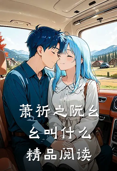 萧祈之阮幺幺叫什么精品阅读