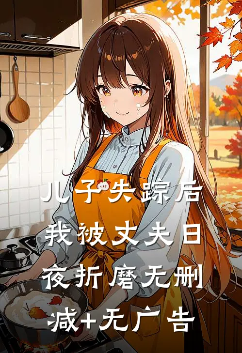 儿子失踪后，我被丈夫日夜折磨无删减+无广告