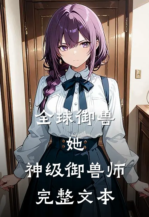 全球御兽：她，神级御兽师完整文本