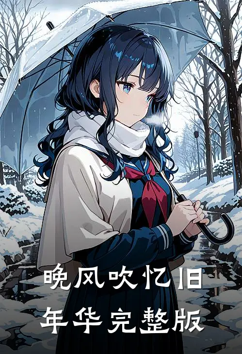 晚风吹忆旧年华完整版