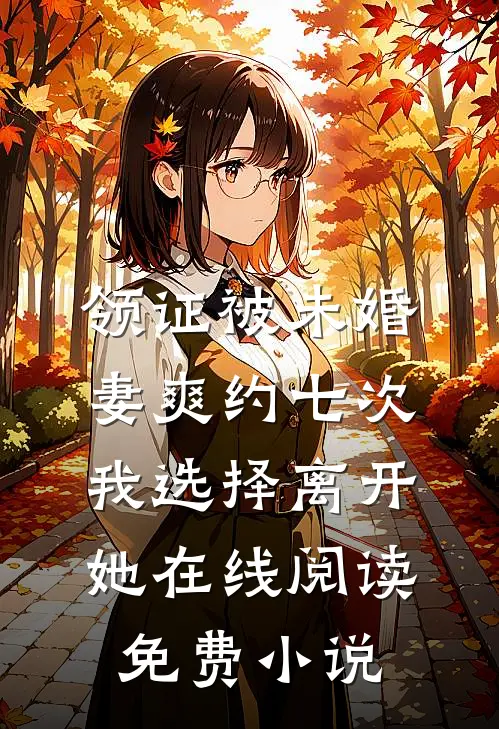 领证被未婚妻爽约七次，我选择离开她在线阅读免费小说