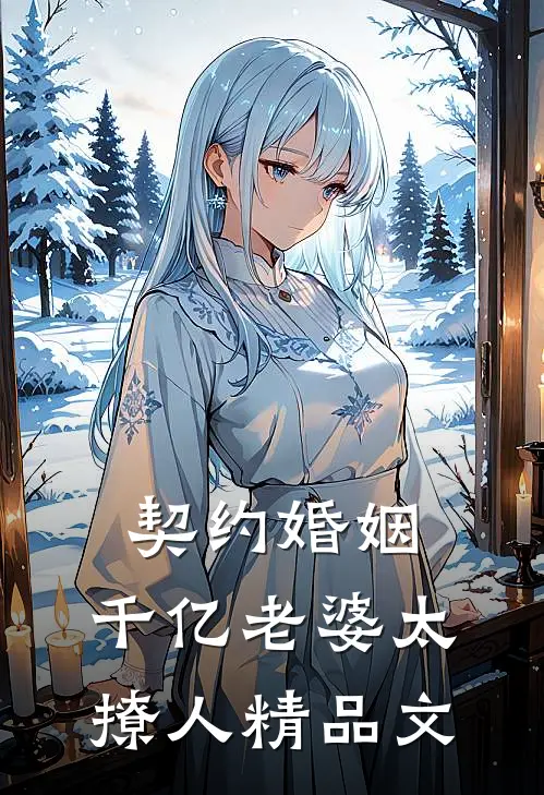 契约婚姻：千亿老婆太撩人精品文