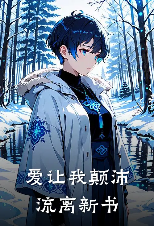 爱让我颠沛流离新书
