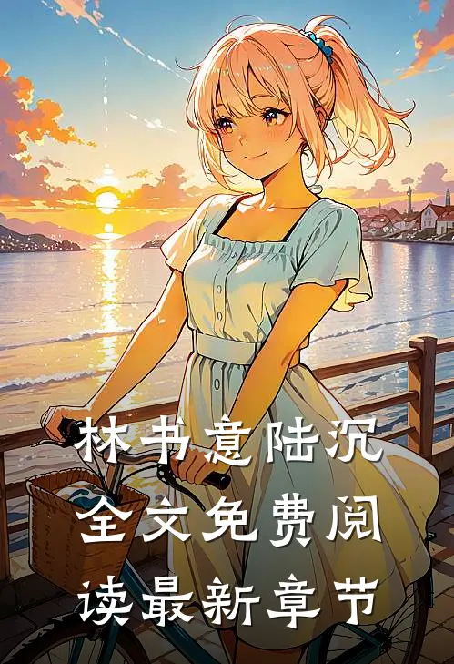 林书意陆沉全文免费阅读最新章节