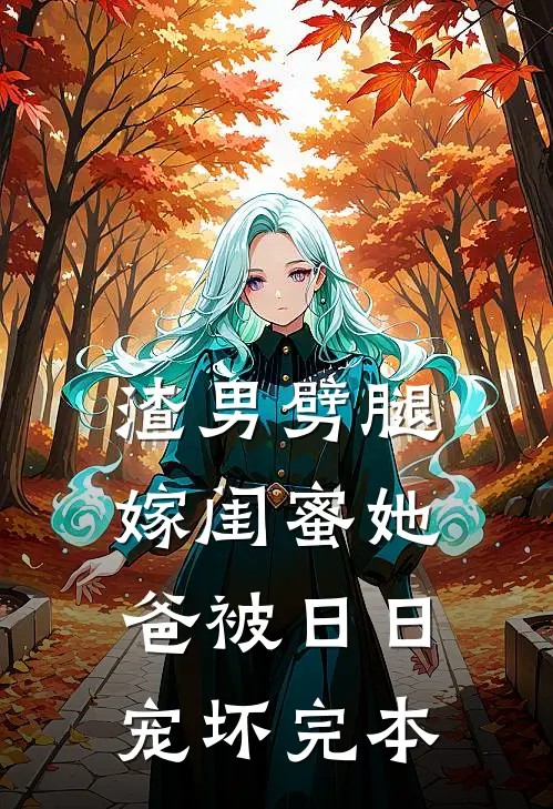 渣男劈腿，嫁闺蜜她爸被日日宠坏完本