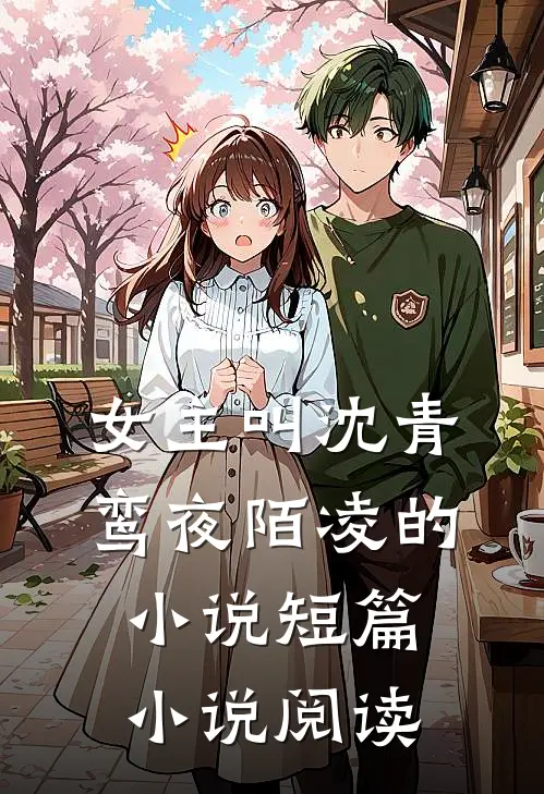 女主叫沈青鸾夜陌凌的小说短篇小说阅读