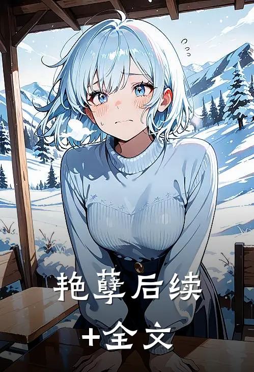 艳孽后续+全文