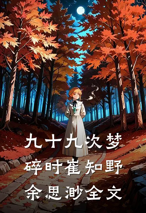 九十九次梦碎时崔知野余思渺全文