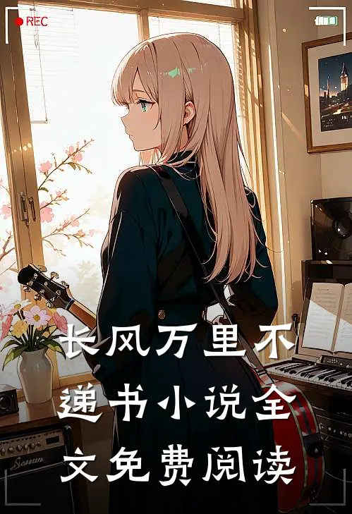 长风万里不递书小说全文免费阅读