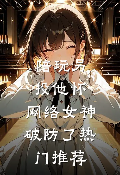 陪玩另投他怀，网络女神破防了热门推荐