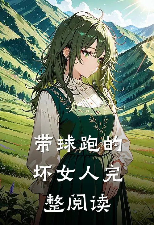 带球跑的坏女人完整阅读