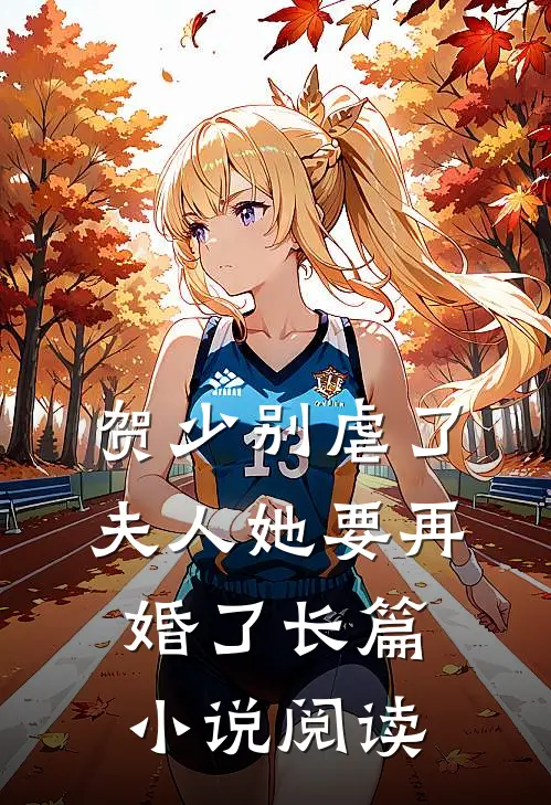 贺少别虐了，夫人她要再婚了长篇小说阅读
