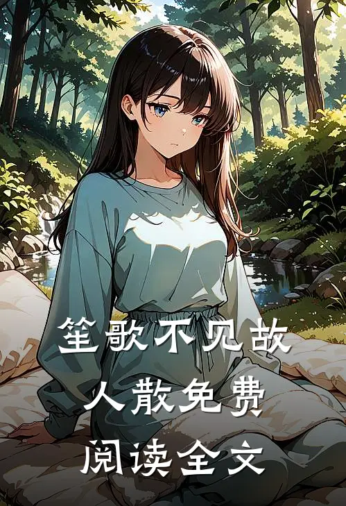 笙歌不见故人散免费阅读全文