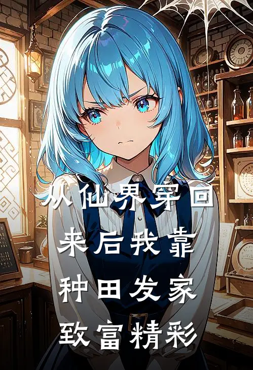 从仙界穿回来后我靠种田发家致富精彩
