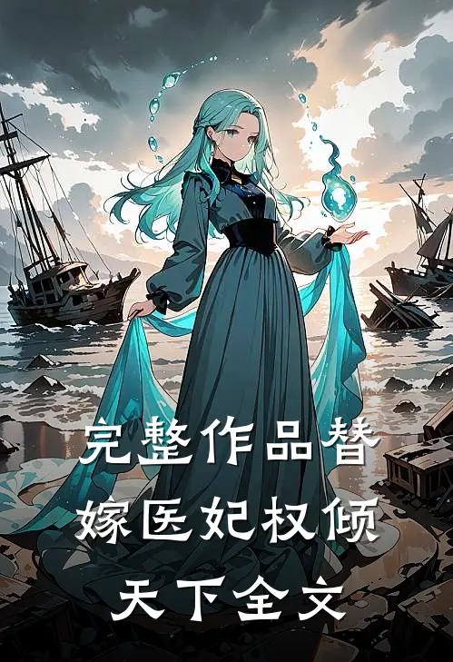 完整作品替嫁医妃权倾天下全文