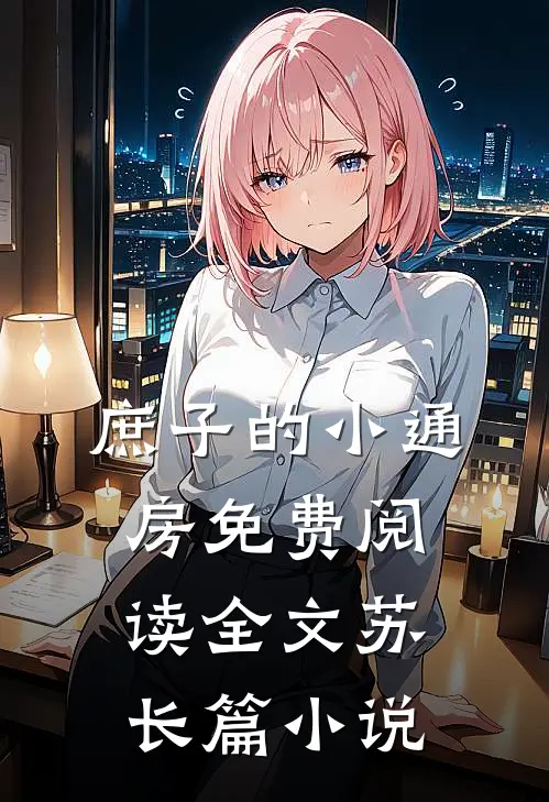 庶子的小通房免费阅读全文苏长篇小说