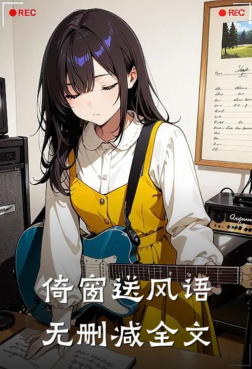 倚窗送风语无删减全文
