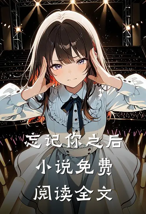 忘记你之后免费阅读全文无弹窗