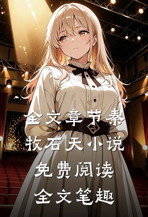 全文章节秦牧石天小说免费阅读全文笔趣
