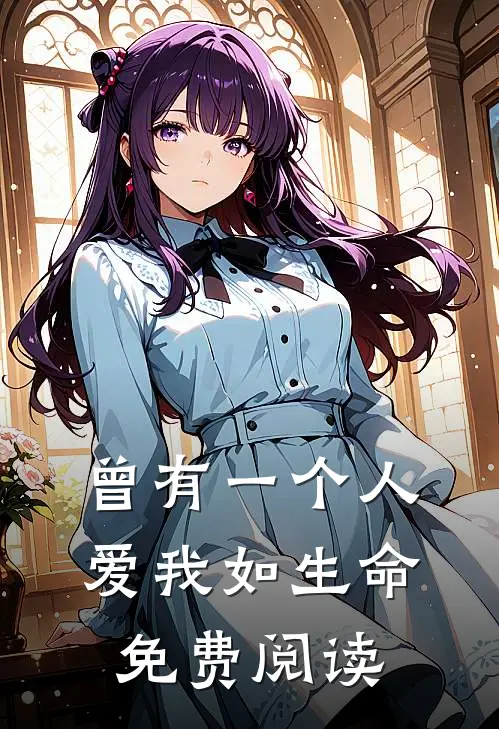 曾有一个人爱我如生命免费阅读