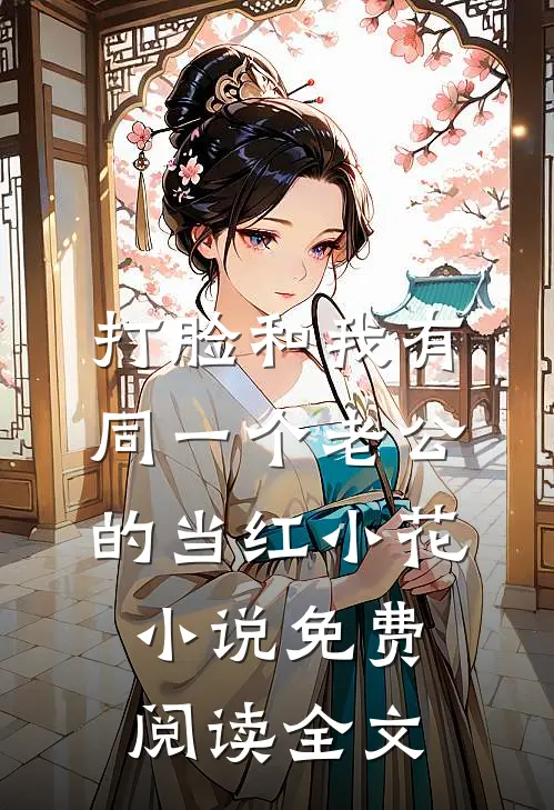 打脸和我有同一个老公的当红小花小说免费阅读全文