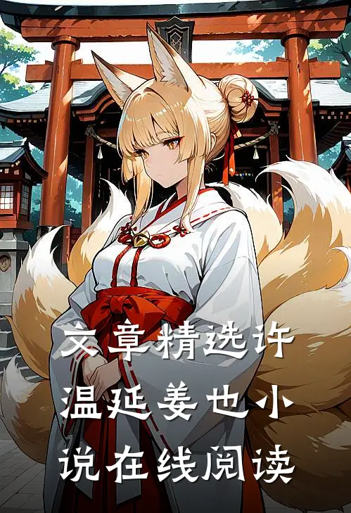 文章精选许温延姜也小说在线阅读
