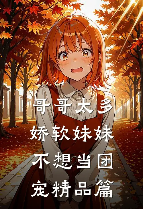 哥哥太多,娇软妹妹不想当团宠精品篇