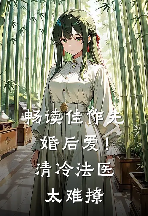 畅读佳作先婚后爱！清冷法医太难撩