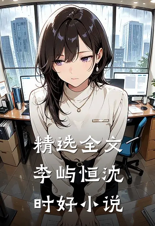精选全文李屿恒沈时好小说