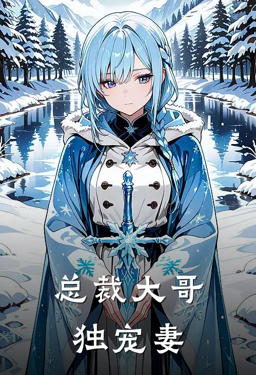 总裁大哥独宠妻