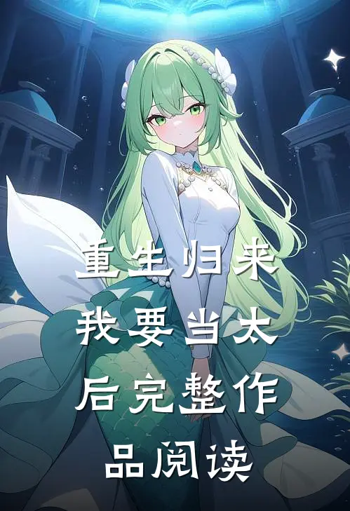 重生归来：我要当太后完整作品阅读