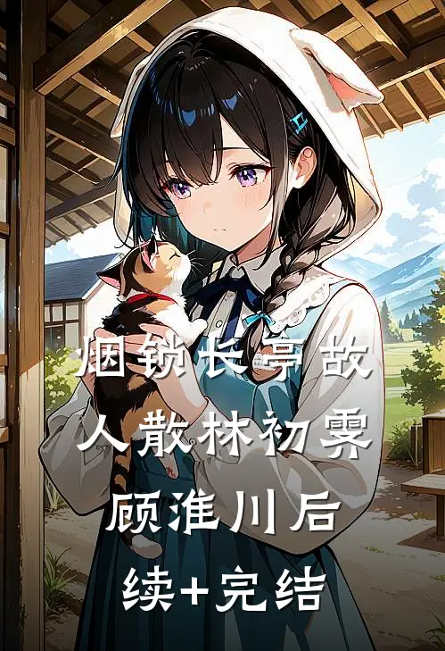 烟锁长亭故人散林初霁顾淮川后续+完结