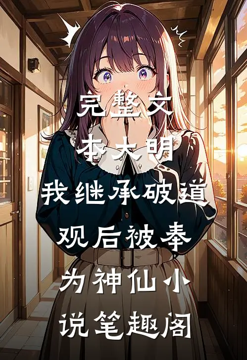 完整文本大明:我继承破道观后被奉为神仙小说笔趣阁