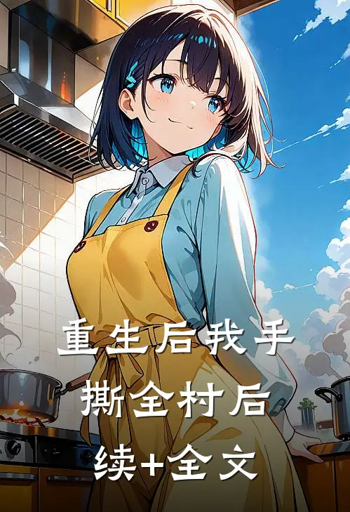重生后我手撕全村后续+全文