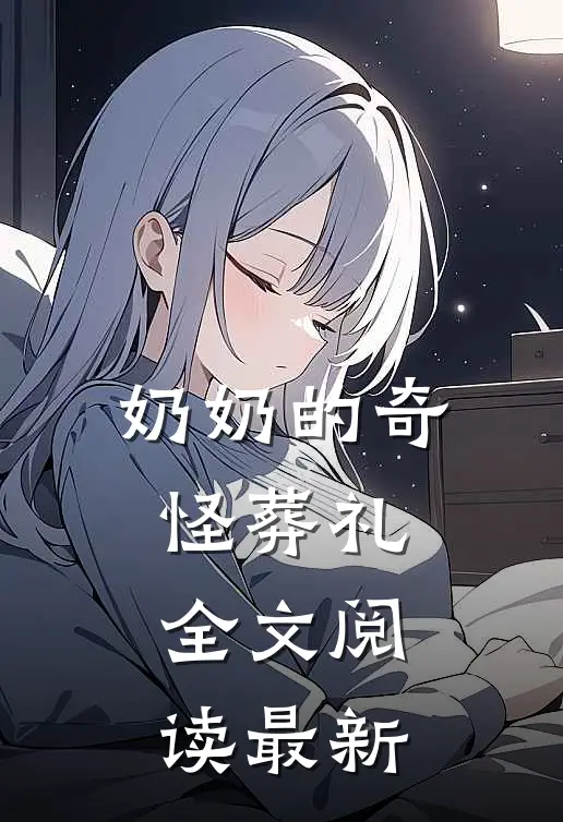 奶奶的奇怪葬礼全文阅读最新