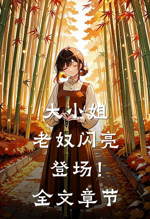 大小姐，老奴闪亮登场！全文章节