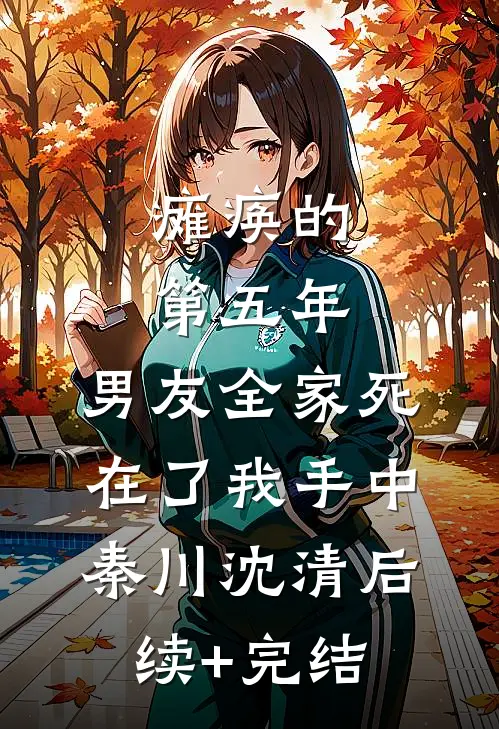 瘫痪的第五年，男友全家死在了我手中秦川沈清后续+完结